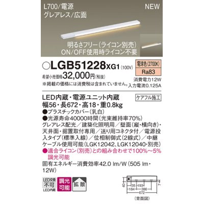 画像1: パナソニック LGB51228XG1 建築化照明器具 スリムライン照明 L=700 調光(ライコン別売) LED(電球色) 天井・壁・据置取付型 グレアレス 広面 電源投入タイプ