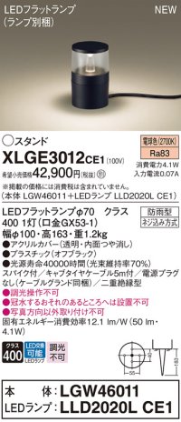 パナソニック XLGE3012CE1(ランプ別梱) 屋外用ライト ガーデンライト LED(電球色) 据置取付型 スパイク付 LEDランプ交換型 防雨型 オフブラック