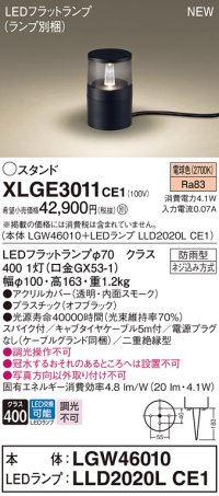 パナソニック XLGE3011CE1(ランプ別梱) 屋外用ライト ガーデンライト LED(電球色) 据置取付型 スパイク付 LEDランプ交換型 防雨型 オフブラック