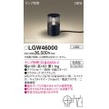 パナソニック LGW46000 屋外用ライト ガーデンライト ランプ別売 LED 据置取付型 スパイク付 防雨型 オフブラック