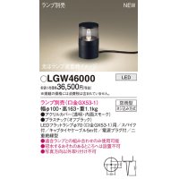パナソニック LGW46000 屋外用ライト ガーデンライト ランプ別売 LED 据置取付型 スパイク付 防雨型 オフブラック