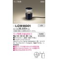 パナソニック LGW46001 屋外用ライト ガーデンライト ランプ別売 LED 据置取付型 スパイク付 防雨型 オフブラック