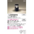 パナソニック LGW46010 屋外用ライト ガーデンライト ランプ別売 LED 据置取付型 スパイク付 防雨型 オフブラック