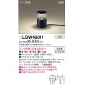 パナソニック LGW46011 屋外用ライト ガーデンライト ランプ別売 LED 据置取付型 スパイク付 防雨型 オフブラック