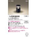パナソニック LGW46020 屋外用ライト ガーデンライト ランプ別売 LED 据置取付型 埋込ボックス取付専用 防雨型 オフブラック