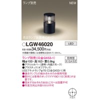 パナソニック LGW46020 屋外用ライト ガーデンライト ランプ別売 LED 据置取付型 埋込ボックス取付専用 防雨型 オフブラック