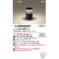 パナソニック LGW46021 屋外用ライト ガーデンライト ランプ別売 LED 据置取付型 埋込ボックス取付専用 防雨型 オフブラック