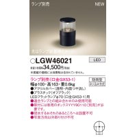 パナソニック LGW46021 屋外用ライト ガーデンライト ランプ別売 LED 据置取付型 埋込ボックス取付専用 防雨型 オフブラック