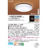 パナソニック LGC31162K シーリングライト 8畳 リモコン調光調色 リモコン同梱 LED カチットF