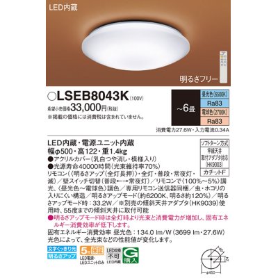 画像1: パナソニック LSEB8043K シーリングライト 6畳 リモコン調光調色 リモコン同梱 LED カチットF