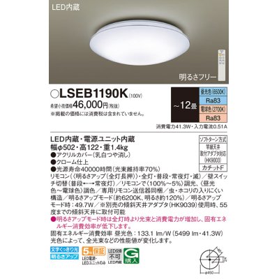 画像1: パナソニック LSEB1190K シーリングライト 12畳 リモコン調光調色 リモコン同梱 LED カチットF