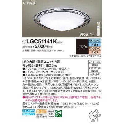 画像1: パナソニック LGC51141K シーリングライト 12畳 リモコン調光調色 リモコン同梱 LED カチットF アイアン