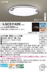 パナソニック LGC51142K シーリングライト 12畳 リモコン調光調色 リモコン同梱 LED カチットF