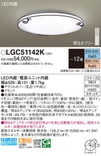 パナソニック LGC51142K シーリングライト 12畳 リモコン調光調色 リモコン同梱 LED カチットF