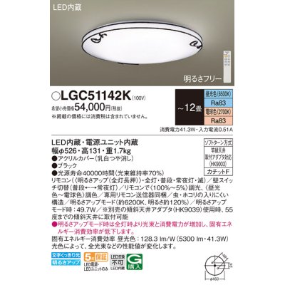 画像1: パナソニック LGC51142K シーリングライト 12畳 リモコン調光調色 リモコン同梱 LED カチットF