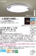 パナソニック LSEB1186K シーリングライト 12畳 リモコン調光調色 リモコン同梱 LED カチットF