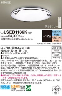 パナソニック LSEB1186K シーリングライト 12畳 リモコン調光調色 リモコン同梱 LED カチットF