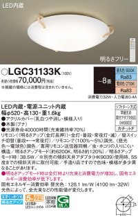 パナソニック LGC31133K シーリングライト 8畳 リモコン調光調色 リモコン同梱 LED カチットF 木製