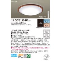 パナソニック LGC31154K シーリングライト 8畳 リモコン調光調色 リモコン同梱 LED カチットF 木製