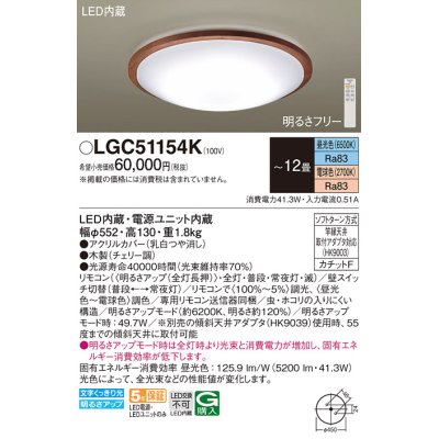 画像1: パナソニック LGC51154K シーリングライト 12畳 リモコン調光調色 リモコン同梱 LED カチットF 木製