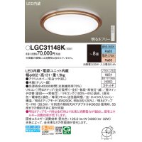 パナソニック LGC31148K シーリングライト 8畳 リモコン調光調色 リモコン同梱 LED カチットF 木製