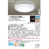 パナソニック LGC51128K シーリングライト 12畳 リモコン調光調色 リモコン同梱 LED カチットF