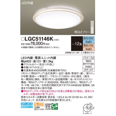 画像1: パナソニック LGC51146K シーリングライト 12畳 リモコン調光調色 リモコン同梱 LED カチットF 木製