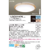パナソニック LGC51147K シーリングライト 12畳 リモコン調光調色 リモコン同梱 LED カチットF 木製