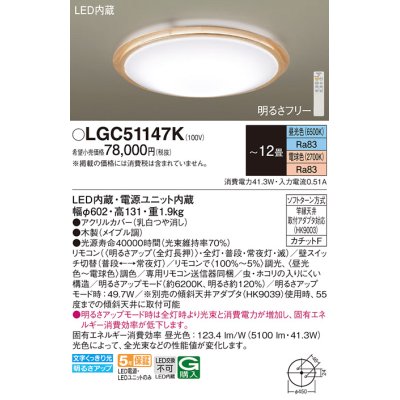 画像1: パナソニック LGC51147K シーリングライト 12畳 リモコン調光調色 リモコン同梱 LED カチットF 木製