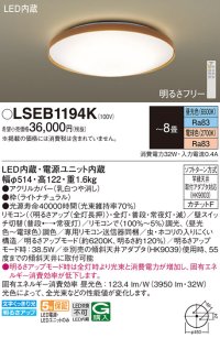パナソニック LSEB1194K シーリングライト 8畳 リモコン調光調色 リモコン同梱 LED カチットF ライトナチュラル