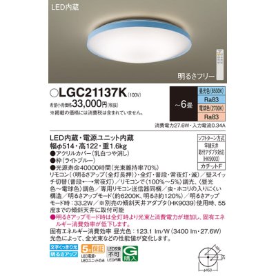 画像1: パナソニック LGC21137K シーリングライト 6畳 リモコン調光調色 リモコン同梱 LED カチットF ライトブルー