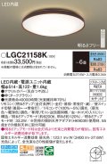 パナソニック LGC21158K シーリングライト 6畳 リモコン調光調色 リモコン同梱 LED カチットF ダークブラウン