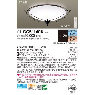 画像1: パナソニック LGC51140K シーリングライト 12畳 リモコン調光調色 リモコン同梱 LED カチットF アイアン