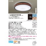 パナソニック LGC31151K シーリングライト 8畳 リモコン調光調色 リモコン同梱 LED カチットF 木製