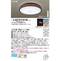 パナソニック LGC31151K シーリングライト 8畳 リモコン調光調色 リモコン同梱 LED カチットF 木製