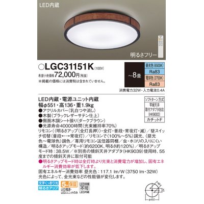 画像1: パナソニック LGC31151K シーリングライト 8畳 リモコン調光調色 リモコン同梱 LED カチットF 木製