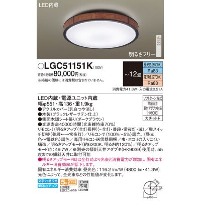 画像1: パナソニック LGC51151K シーリングライト 12畳 リモコン調光調色 リモコン同梱 LED カチットF 木製
