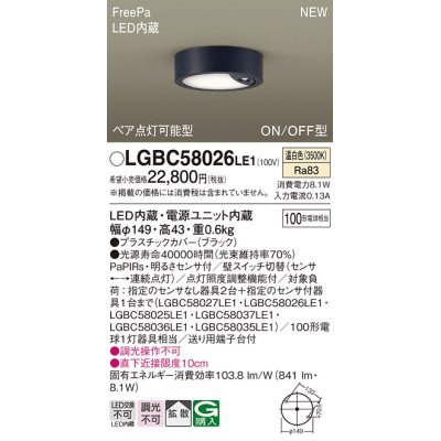 画像1: パナソニック LGBC58026LE1 シーリングライト LED(温白色) 拡散タイプ FreePa ペア点灯可能型 ON/OFF型 明るさセンサ付 ブラック