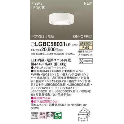 画像1: パナソニック LGBC58031LE1 シーリングライト LED(温白色) 拡散タイプ FreePa ペア点灯可能型 ON/OFF型 明るさセンサ付 ホワイト