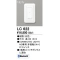 オーデリック LC622 コントローラー コネクテッドスイッチ 非接触ON-OFFスイッチ Bluetooth 白色