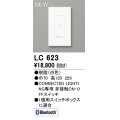 オーデリック LC623 コントローラー コネクテッドスイッチ 非接触ON-OFFスイッチ Bluetooth 白色