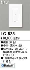 オーデリック LC623 コントローラー コネクテッドスイッチ 非接触ON-OFFスイッチ Bluetooth 白色