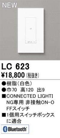 オーデリック LC623 コントローラー コネクテッドスイッチ 非接触ON-OFFスイッチ Bluetooth 白色