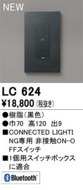 オーデリック LC624 コントローラー コネクテッドスイッチ 非接触ON-OFFスイッチ Bluetooth 黒色