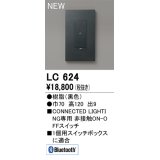オーデリック LC624 コントローラー コネクテッドスイッチ 非接触ON-OFFスイッチ Bluetooth 黒色