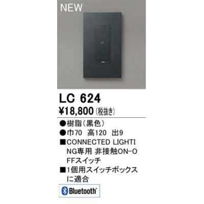 画像1: オーデリック LC624 コントローラー コネクテッドスイッチ 非接触ON-OFFスイッチ Bluetooth 黒色