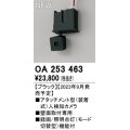 オーデリック OA253463 センサ アタッチメント型人検知カメラ 壁面取付専用 ブラック