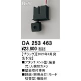 オーデリック OA253463 センサ アタッチメント型人検知カメラ 壁面取付専用 ブラック