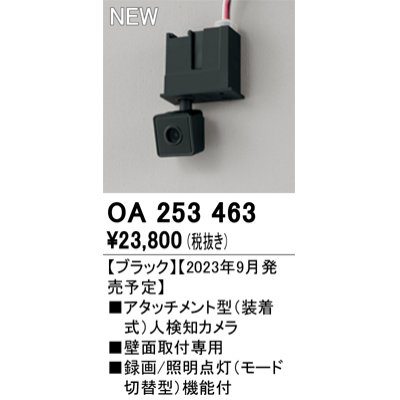 画像1: オーデリック OA253463 センサ アタッチメント型人検知カメラ 壁面取付専用 ブラック