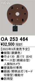 オーデリック OA253464 センサ ベース型人検知カメラ 壁面取付専用 防雨型 鉄錆色